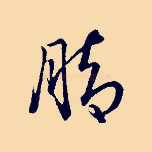 腳