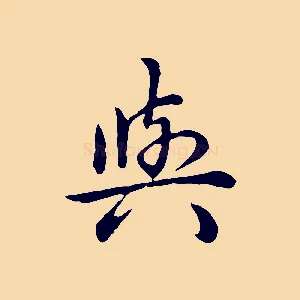 與