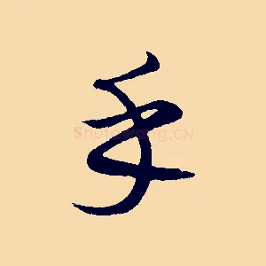 乎