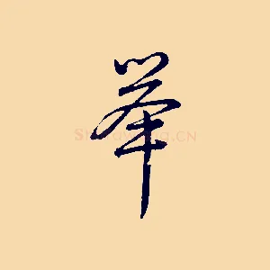 舉