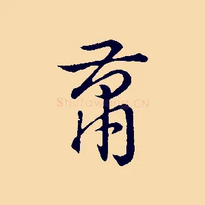 蕭