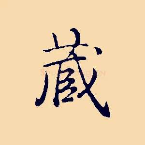 藏