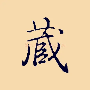 藏