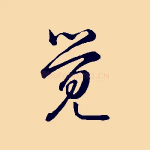 覺