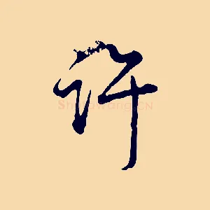許