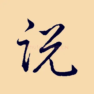 說