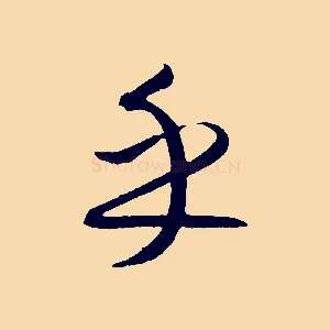 乎