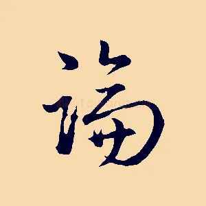 論