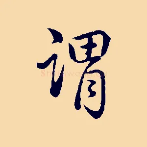謂