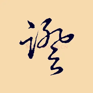 證