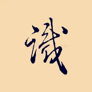 識