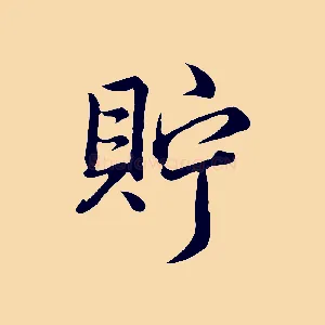 貯
