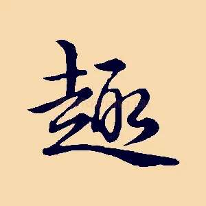 趣