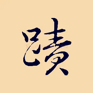 蹟