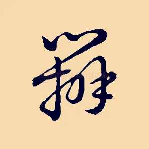 辨