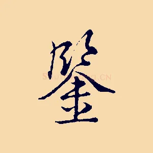 鑒
