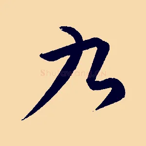 九