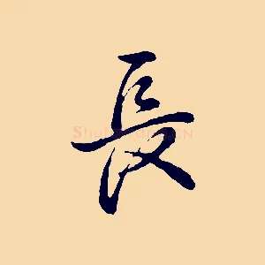 長