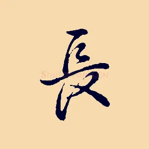 長