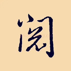 閱
