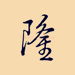 隆