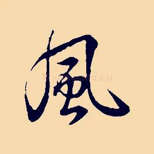 風