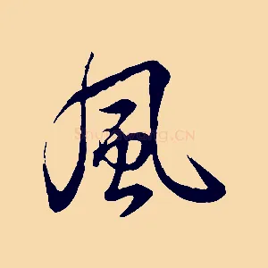 風