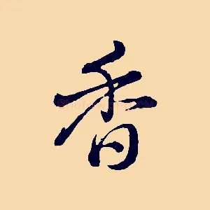 香