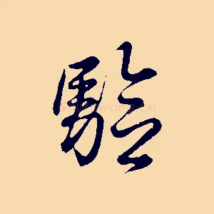 驗
