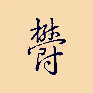 鬱