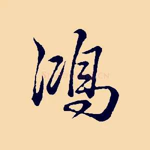 鴻