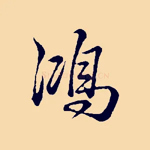 鴻