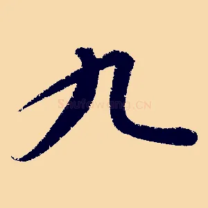 九