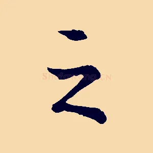 之