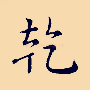 乾