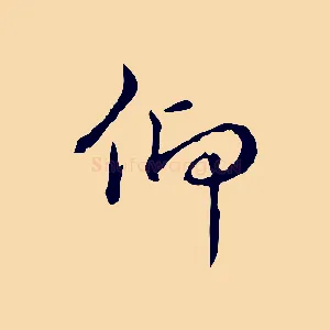仰