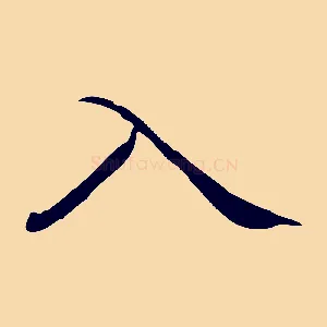 入