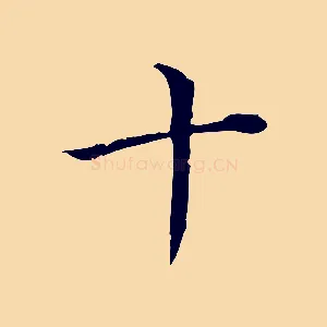 十