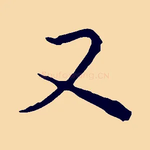 又