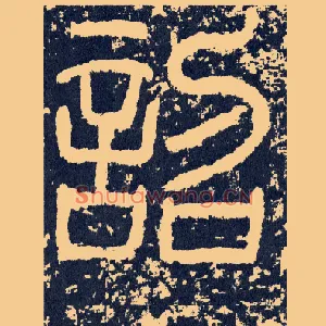 诏