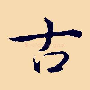 古