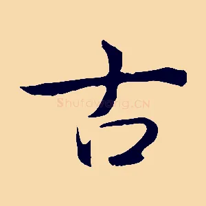 古