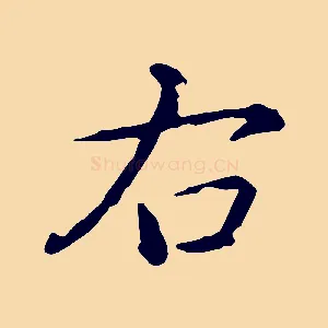 右