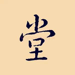 堂