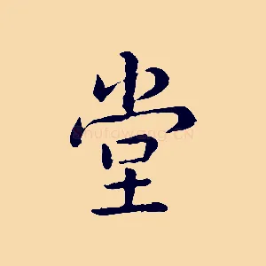 堂