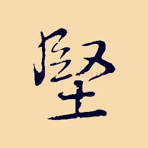 堅