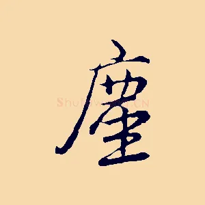 塵