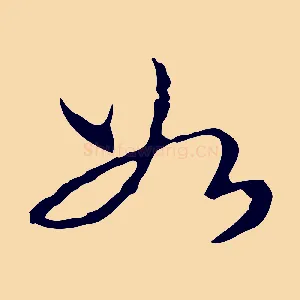 如