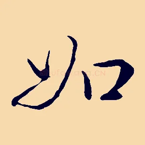 如