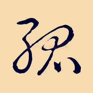 孤